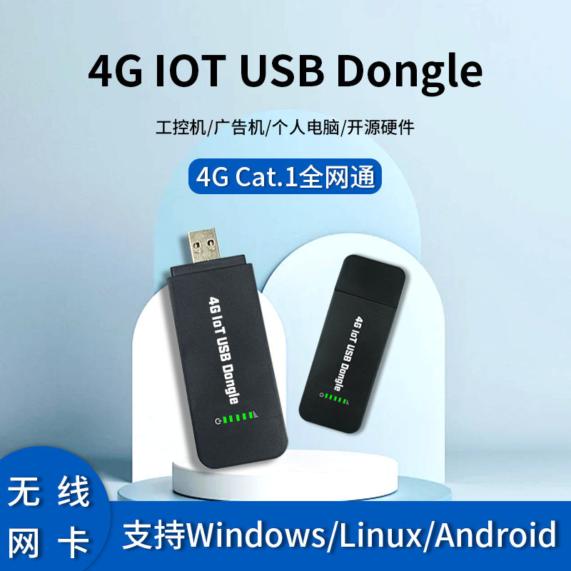 4G USB DONGLE 无线网卡Cat1全网通RNDIS免驱上网支持广告机联网