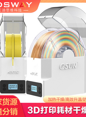 3D打印机配件PLA ABS 尼龙eSUN耗材干燥盒材料储存箱加热防尘防潮