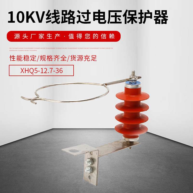 10KV线路过电压保护器XHQ5-12.7/36 线路型防雷型过电压保护器