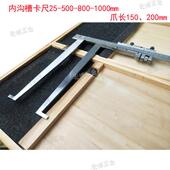500 钩槽卡尺爪长150 600 1000 200 800 测槽卡尺内沟槽游标卡尺0