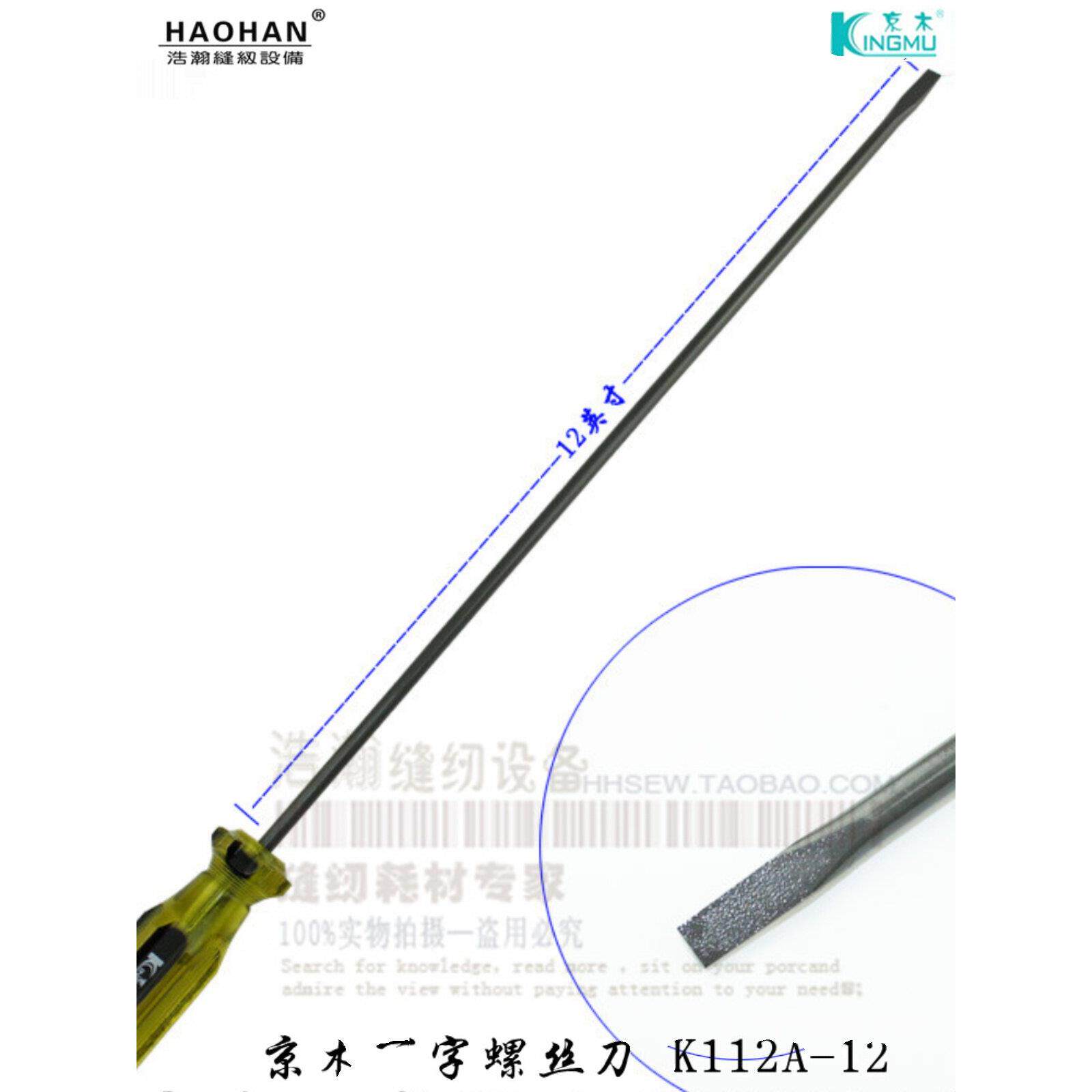 缝纫机维修工具 京木12英寸一字螺丝刀 螺丝批/带磁力/机修用具