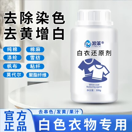 【拍一发二】白衣还原剂去染色 去串色 去黄渍纯棉去渍增白不伤衣