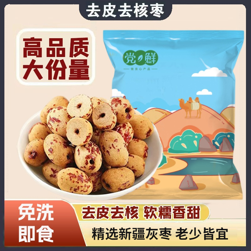 去皮无核红枣袋装250克精选新疆灰枣免洗即食去皮率高非独立包装