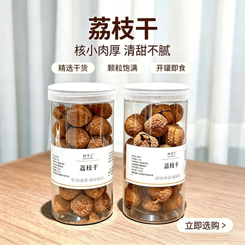 【26年新货】荔枝干罐装250g原产广西特产核小肉厚干货吃泡茶水喝
