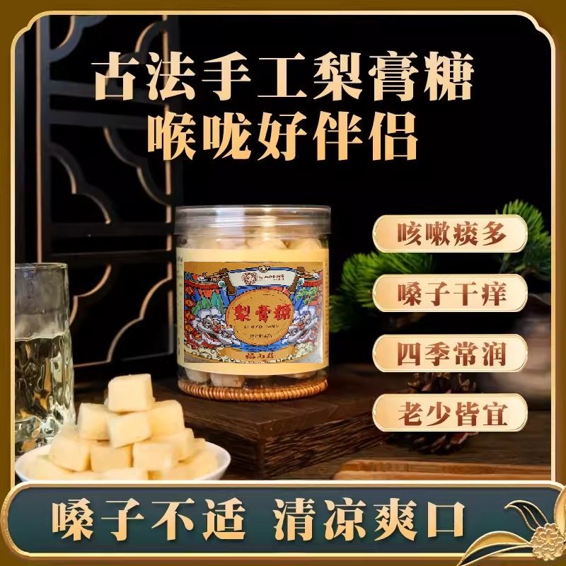 百草梨膏糖罐装250克甘草梨丁香杏仁白果高良姜胖大海橘皮薄荷脑
