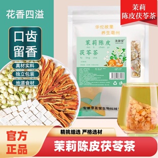 茉莉茯苓陈皮茶袋装100克精选原料茉莉花茯苓陈皮独立茶包三角包