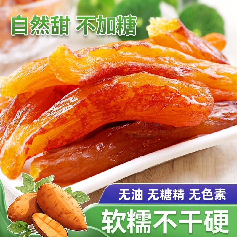 带皮倒蒸红薯干农家自制无糖精无添加番薯干零脂肪香薯地瓜干零食