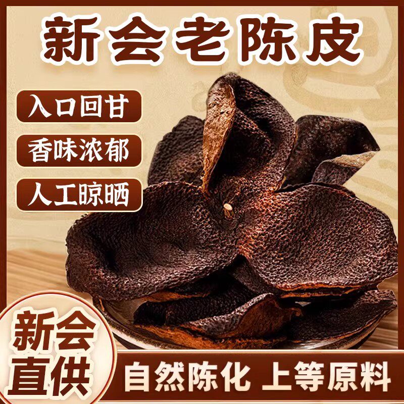 新会陈皮大罐装茶大红皮柑橘花茶组合生晒陈皮干泡茶柑果陈皮官方