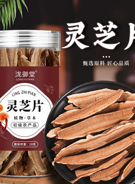 灵芝切片罐装原料产地山东赤灵芝片林芝干货正品泡酒料灵芝茶泡水