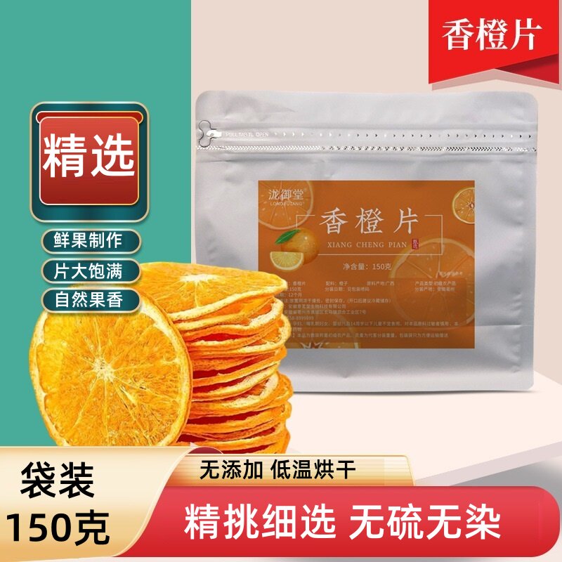 香橙片干香橙片手工水果茶纯水果泡水喝的冲饮品无硫无染自然果香
