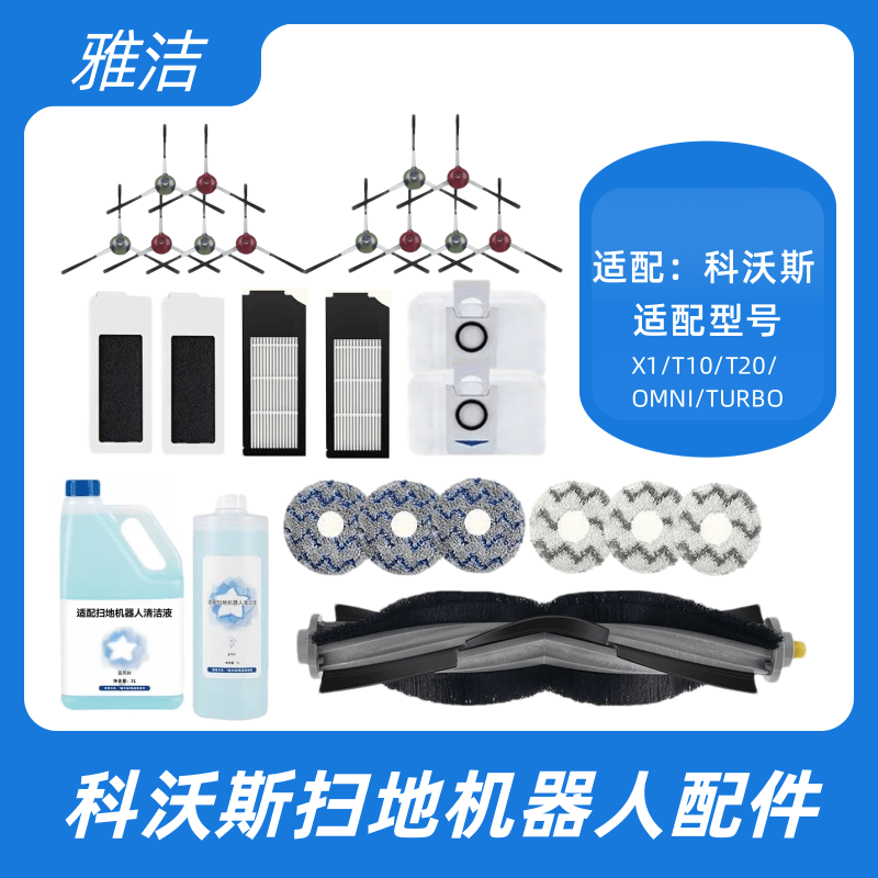 适配科沃斯扫地机器人配件X1T10T20拖布滤网边刷集尘袋耗材清洁液