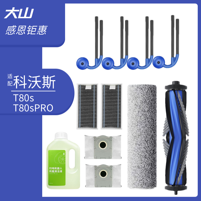 科沃斯T80s扫地机器人配件