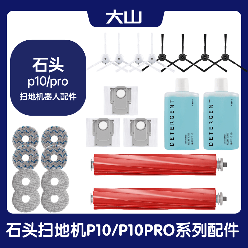 适配石头机器人扫地机P10PRO拖布P10S尘袋清洁液滤网边刷配件耗材