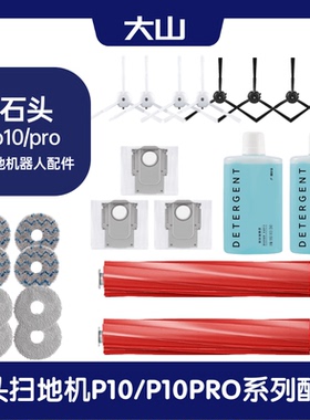 适配石头机器人扫地机P10PRO拖布P10S尘袋清洁液滤网边刷配件耗材