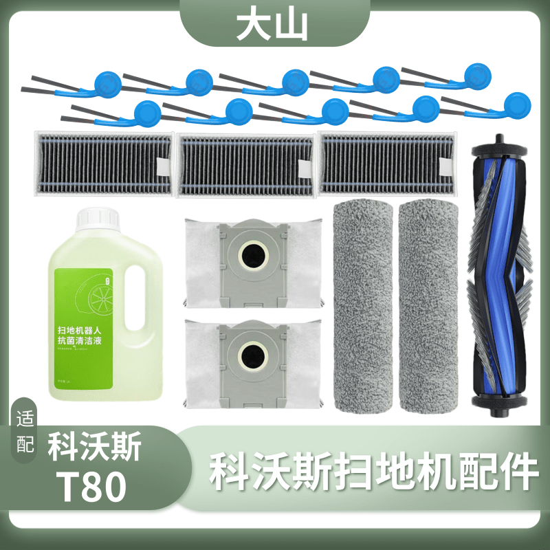 适配科沃斯扫地机器人T80配件滚主刷滚筒抹布滤网边刷清洁液耗材,生活电器,扫地机配件/耗材,淘宝优惠券,粉丝福利购,淘宝优惠卷
