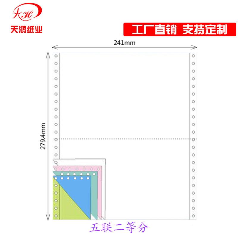 4电脑无碳针式印241-5纸21-5联2等双裂线生产销售打出库分单发货