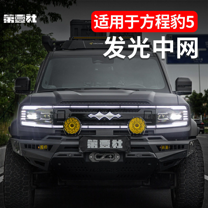 方程豹5发光车标中网升级改装替换中网装饰无损安装专用外饰件
