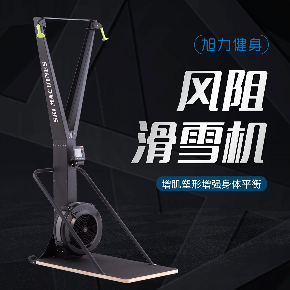 旭力C2风阻双把滑雪机商用家用