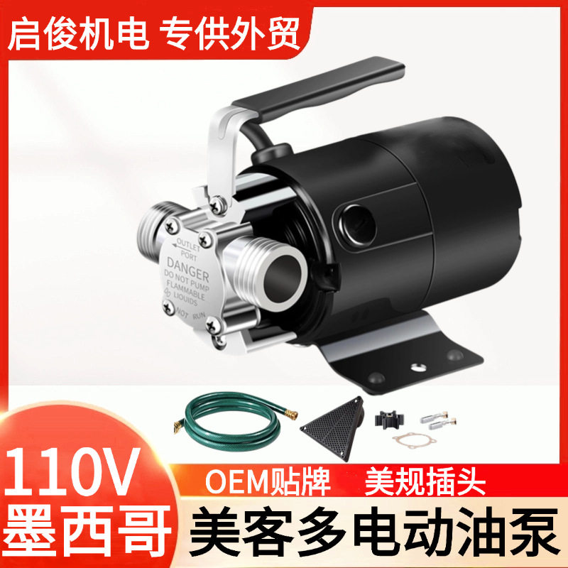 墨西哥110V抽油泵带水管套件迷你便携式输水泵自动控制水槽输送泵