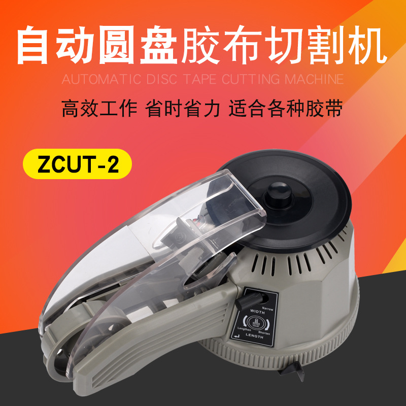 ZCUT-2圆盘胶纸机 自动胶纸机 高温胶布 透明胶纸 美文胶带切割机