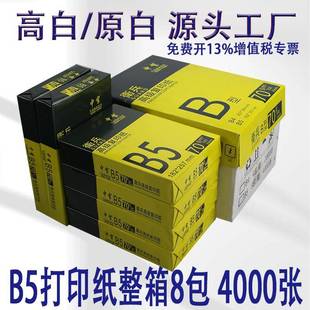 b加b5打印紙整箱8包厚木本白高白bB570g5復印紙7漿0g學習資料5紙