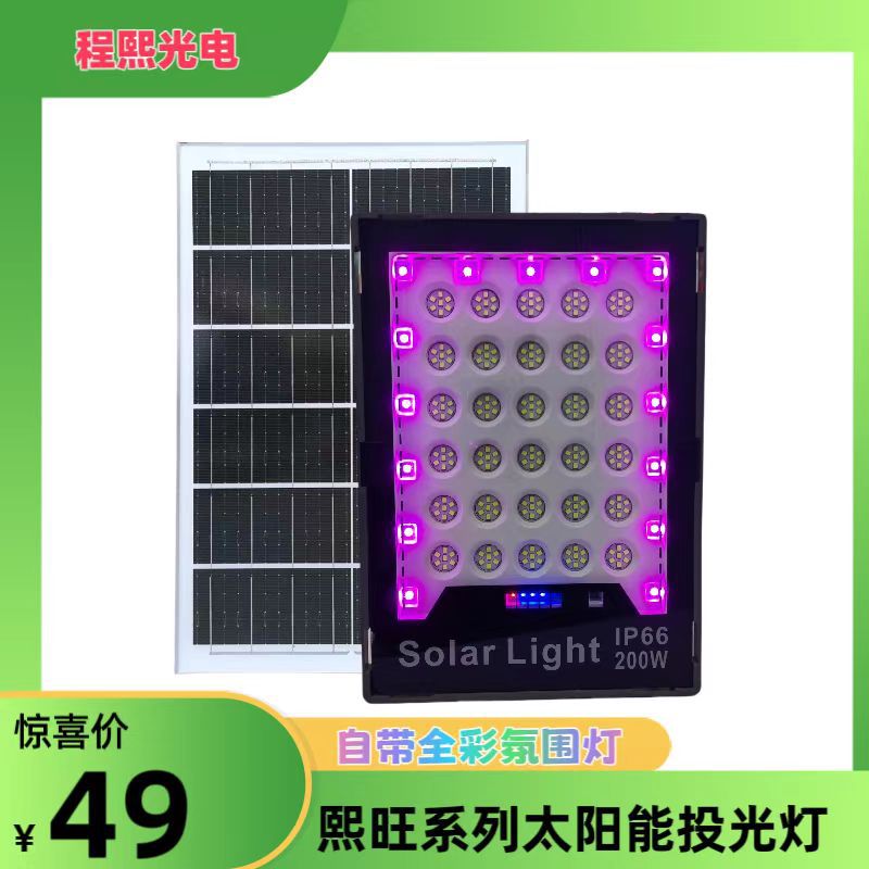 程熙新款LEDsolar light 户外防水RGB带氛围灯400W太阳能投光灯