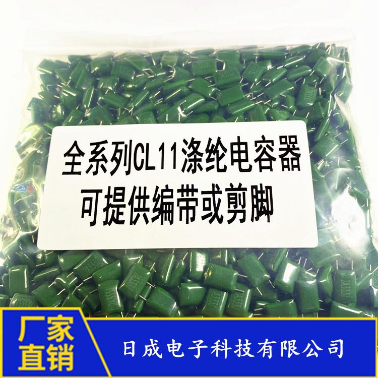 厂家供全系列纶电容47N涤F2G473J400HNEV473JC直L11电麦拉电容容