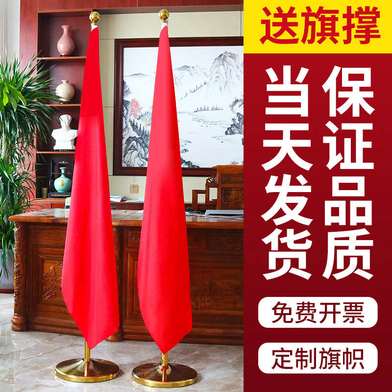 玄硕室内落地旗杆红旗摆件办公室会议室接待室大厅司旗红旗各种旗