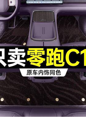 2装6款零跑C1146Z67602包围垫专用2款零跑C脚11脚垫内饰改用品地