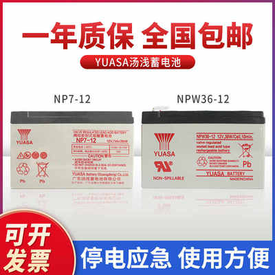 YUASA汤浅NP7-12 NPW36-12 NPW45-12v7ah消防主机 电梯 ups蓄电池