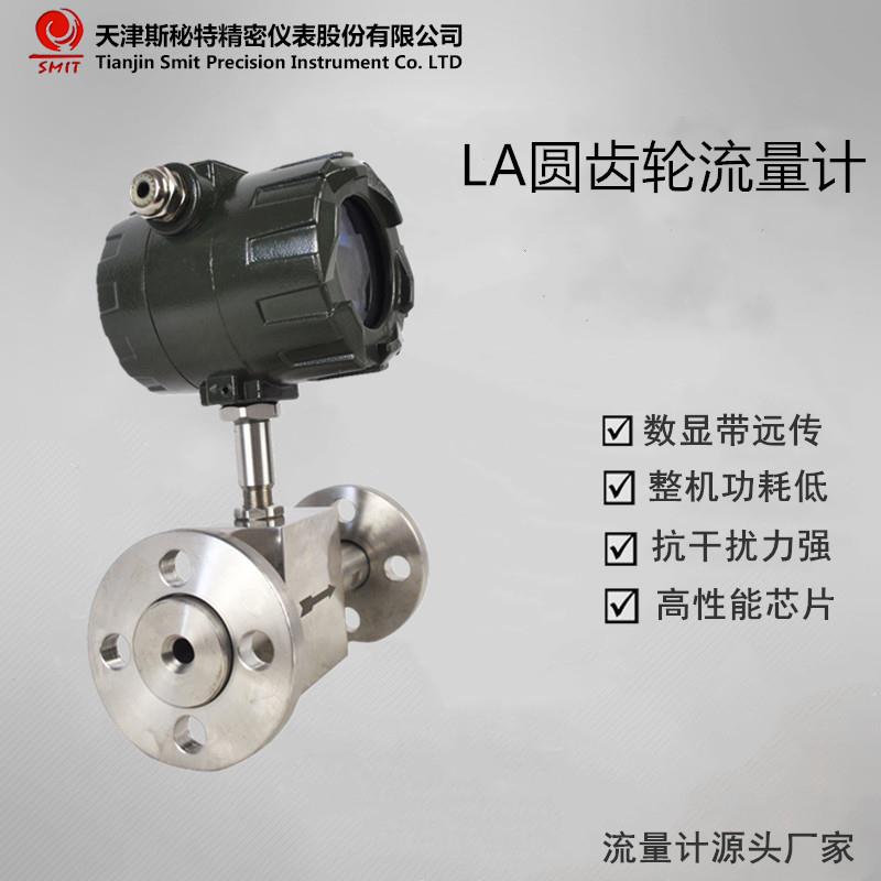 LA圆齿轮流量计微小流量液体流量计可测量低流速高粘度介质
