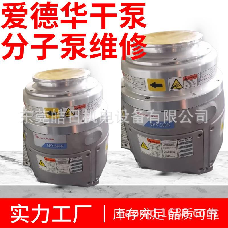 深圳专业维修爱德华干泵iXL500Q漏油卡死噪音真空不知
