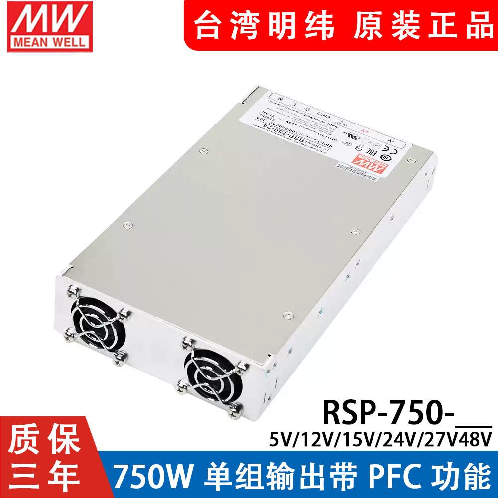 明纬RSP-750开关电源24V/5V/12V/15/27/48V超薄55V大功率替SP/S