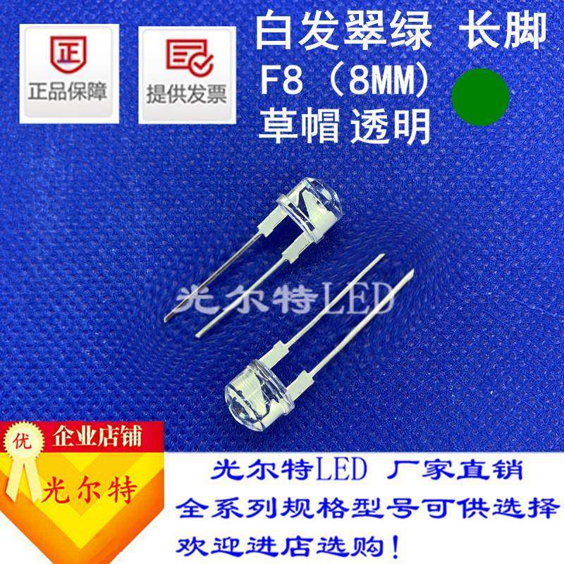 F8直插白发翠绿灯珠高亮绿光8MM草帽灯led发光二极管直销