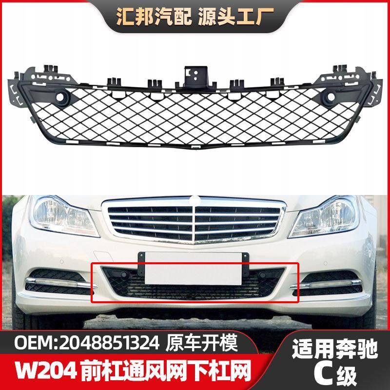 适用奔驰C级W204杠网2048851324保险杠通风网C260C300前杠下杠网