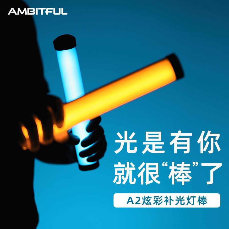 Ambitful志捷A2摄影led补光灯手持棒灯RGB全彩口袋外拍冰灯光绘棒