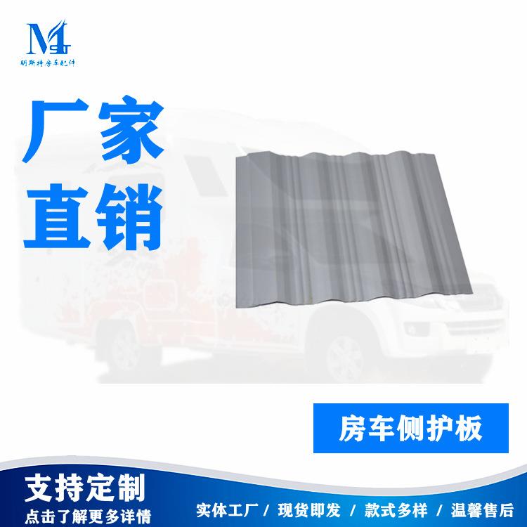 明斯特铝合金车身侧护板房车侧护板可来图咨询房车护板