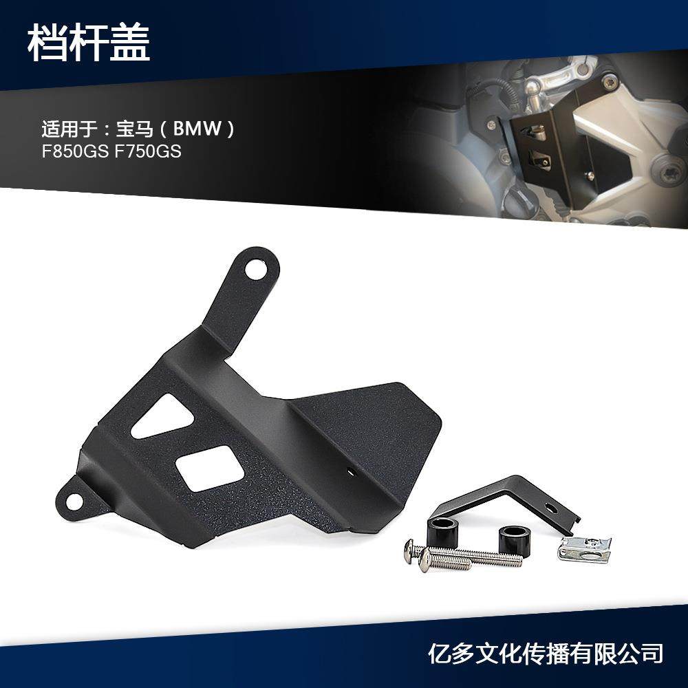 适用于宝马F850GSF750GS排档杆防护罩