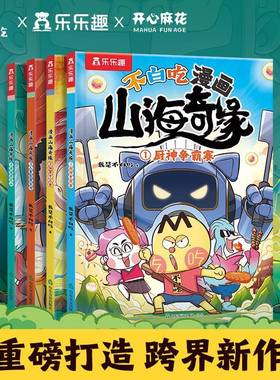 不白吃漫画书山海奇缘小学生版山海经我是不白吃大中华美食漫画书