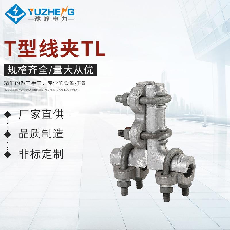 T型线夹TL螺栓型单导线T型线夹铝合金热镀锌U型螺栓电力分支线夹
