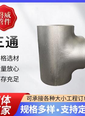 现货供应等径三通异径三通大口径对焊三通多种规格三通