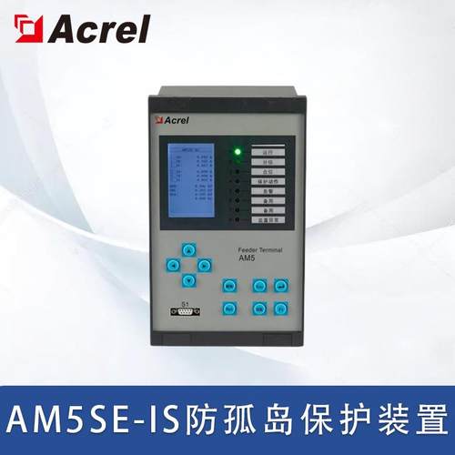 安科瑞AM5SE-IS防孤岛保护装置微机保护测控装置变电站保护测控