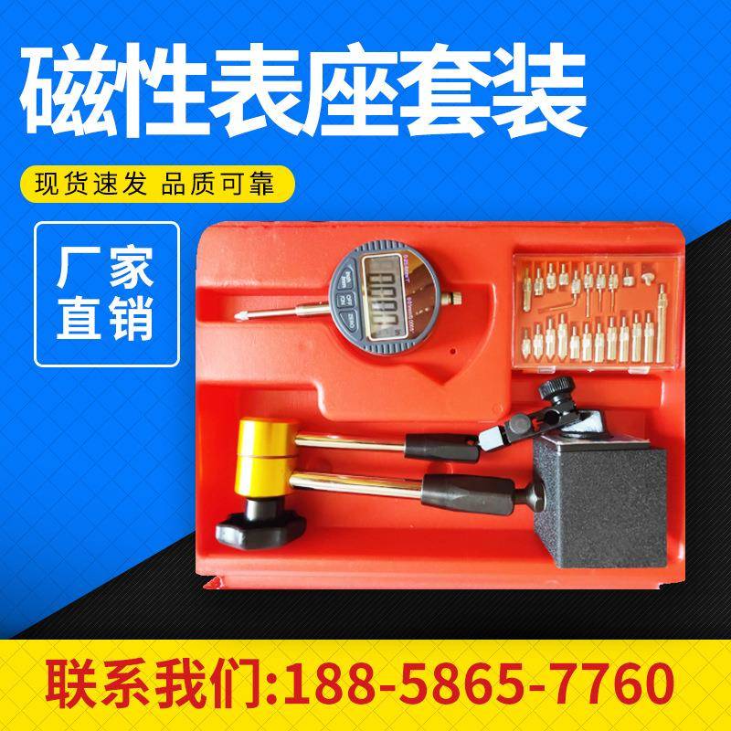 磁性表座套装（内含指针百分表）质量可靠量大价优
