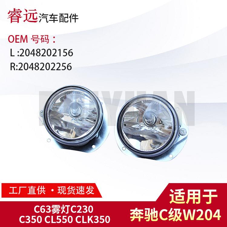 适用C级W204C63雾灯C230C350L2048202156R2048202256仅限外贸出口