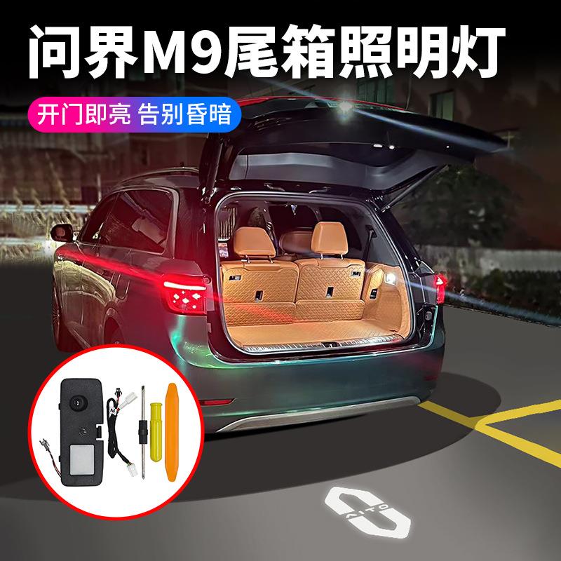 适用问界M9尾箱照明灯M7后备箱增设灯汽车用品装饰改装尾门露营