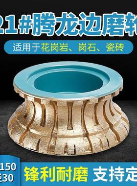 金刚石烧结磨轮21#龙腾边石材磨边机锣头踢脚线线条轮磨头直径150
