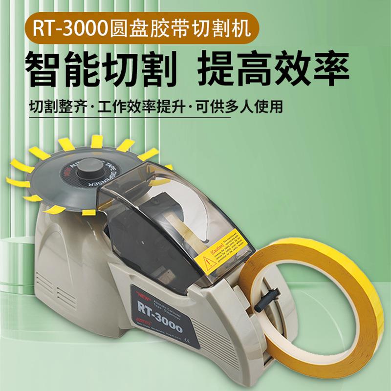 ZCUT-8圆盘胶纸机全自动转盘胶纸机RT3000高温胶带切割机
