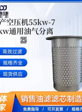 空压机油分滤芯过滤网55KW-75KW通用355*305油气分离器