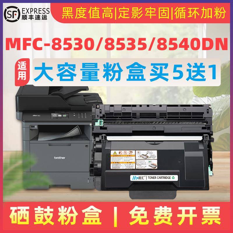 民汇适用兄弟MFC-8530DN粉盒MFC-8535DN打印机碳粉盒MFC-8540DN一