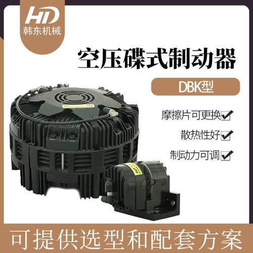DBK-10气动多点式制动器空压蝶式刹车器